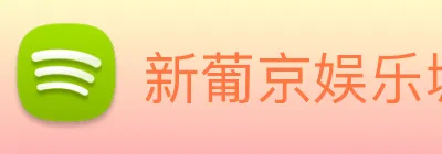 新葡京娱乐城官网 Logo